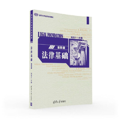 正版新书]法律基础(第4版清华大学法学系列教材)高其才978730244