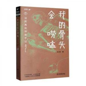 正版新书]我的骨头会唠嗑:法医真实探案手记2作者9787515514116