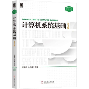 醉染图书计算机系统基础9787111604891