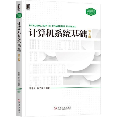 醉染图书计算机系统基础9787111604891