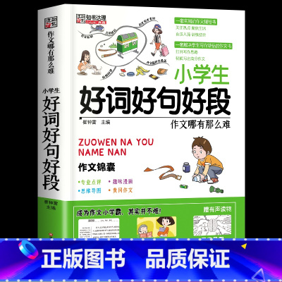 [好词好句好段] 小学通用 [正版]新版好词好句好段大全小学生作文素材大全小学1一二2三3四4五5六6年级好词好句写作技