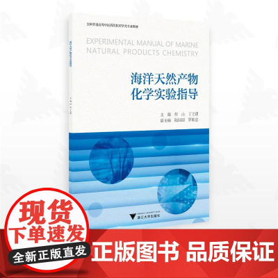 海洋天然产物化学实验指导/全国普通高等中医药院校药学类专业教材/何山/丁立建主编/陆圆圆/罗联忠副主编/浙江大学出版社