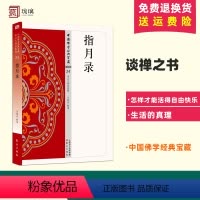 [正版]指月录24 中国佛学经典宝藏 星云大师总监修 东方出版社