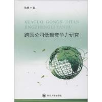 正版新书]跨国公司低碳竞争力研究独娟9787561493632