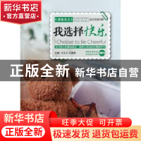 正版 我选择快乐 王正元,马瑞香主编 大连理工大学出版社 9787