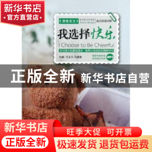 正版 我选择快乐 王正元,马瑞香主编 大连理工大学出版社 9787