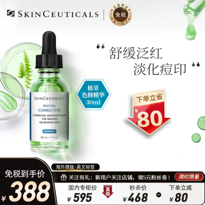 舒缓泛红-Skinceuticals修丽可/杜克植萃色修护舒亮妍精华露30毫升改善泛红淡化痘印提亮肤色面部精华