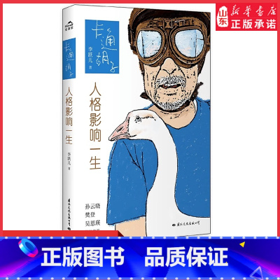 [正版]卡通胡子人格影响一生李跃儿重磅新作专注儿童教育40年家庭教育儿童人格构建核心理念书店书籍