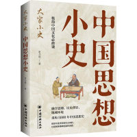 正版新书]中国思想小史常乃惪 著9787513678483