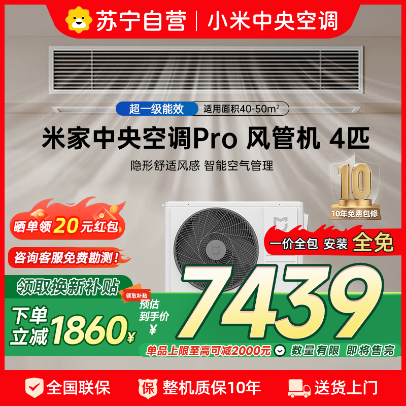 米家小米中央空调4匹风管机PRO 超一级能效 小米澎湃智联 人感控风技术 90FW-OC20/N1B1