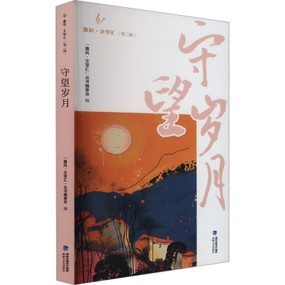 正版新书]守望岁月