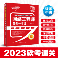 正版新书]网络工程师备考一本通夏杰9787522606729