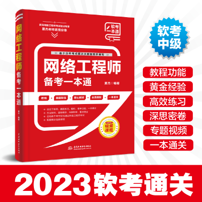 正版新书]网络工程师备考一本通夏杰9787522606729