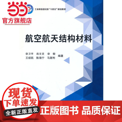 航空航天结构材料