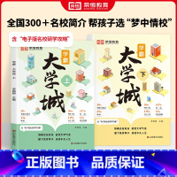 [全2册]成为学霸从大学选起上+下 全国通用 [正版]大学城上下2023成为学霸从大学选起2024高考志愿填报指南中国大