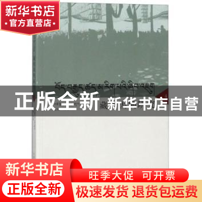 正版 藏传因明研究(藏文版) 郑堆主编 中国藏学出版社 9787521100