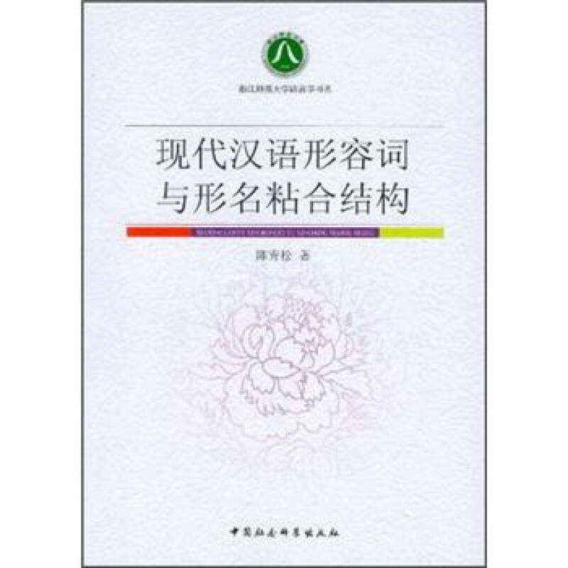 正版新书]现代汉语形容词与形名粘合结构陈青松 9787516109250