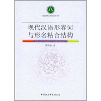 正版新书]现代汉语形容词与形名粘合结构陈青松 9787516109250