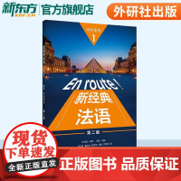 新东方正版!新经典法语1 第二版 学生用书 教材教程培训图书自学入门外语教学与研究出版社 大学法语专业用书 法语学习书籍