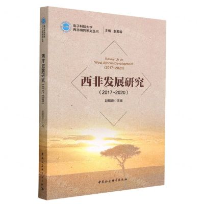 [N]西非发展研究(2017-2020)/电子科技大学西非研究系列丛书-9787520378086