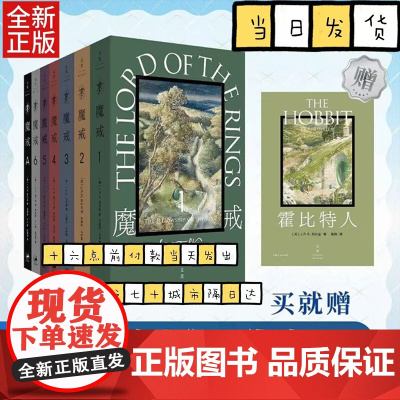 [赠新版霍比特人+完整版有声书]口袋本魔戒:全7卷 邓嘉宛译托尔金著 奥斯卡指环王三部曲魔幻奇幻魔戒书世纪文景上海人民出