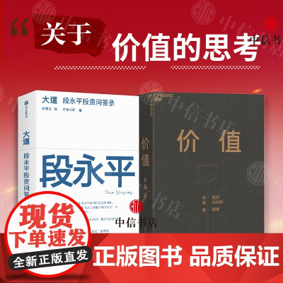 大道 段永平投资对谈录+价值 我对投资的思考(套装2册)价值投资 段永平金句 段永平语录 中信书店