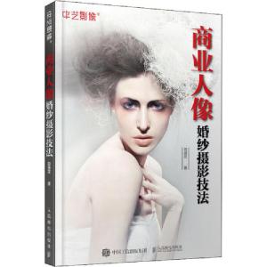 正版新书]商业人像婚纱摄影技法田德友9787115531360