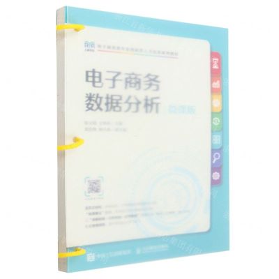 [N]电子商务数据分析(微课版电子商务类专业创新人才培养系列教材)-9787115616272