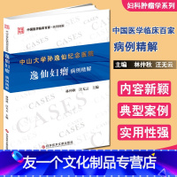 [友一个正版]中山大学孙逸仙纪念医院逸仙妇瘤病例精解 林仲秋 汪无云 著 肿瘤学生活 书店图书籍 科学技术文献出版社