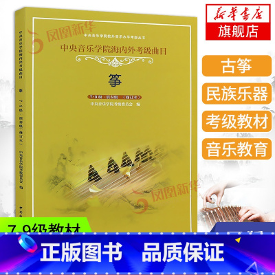 [正版]中央音乐学院海内外检定考试曲目(筝.7-9级演奏级)中国音乐学院古筝检定考试教科书曲目古筝谱检定考试古筝书中央音
