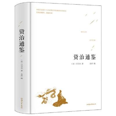 正版新书]资治通鉴[宋]司马光9787565832734
