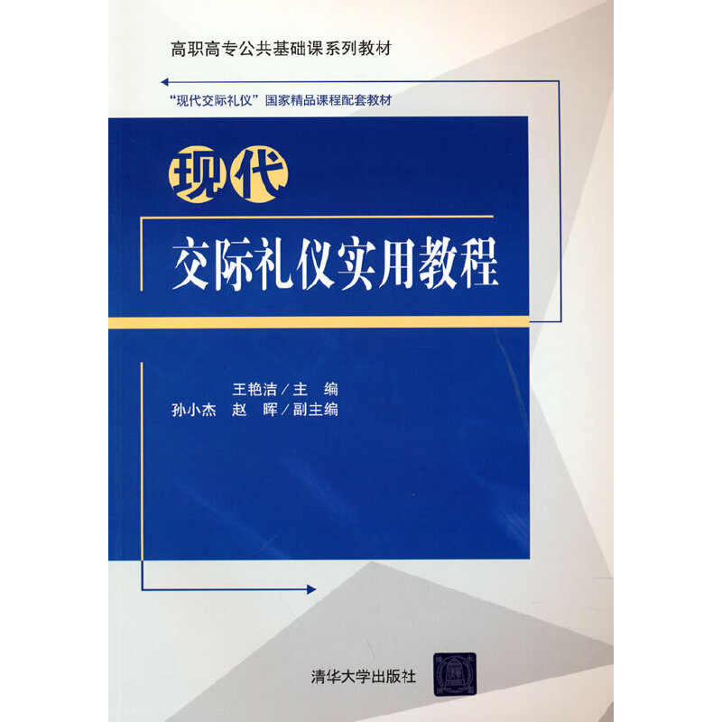 醉染图书现代交际礼仪实用教程9787302585459