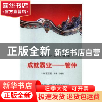 正版 成就霸业管仲 马艳秋编著 吉林文史出版社 9787546341231 书
