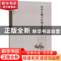 正版 历史人物与区域文化研究 黄新宪 海峡文艺出版社 9787555020