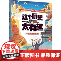 这个历史太有趣:春秋战国和秦