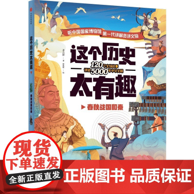 这个历史太有趣:春秋战国和秦