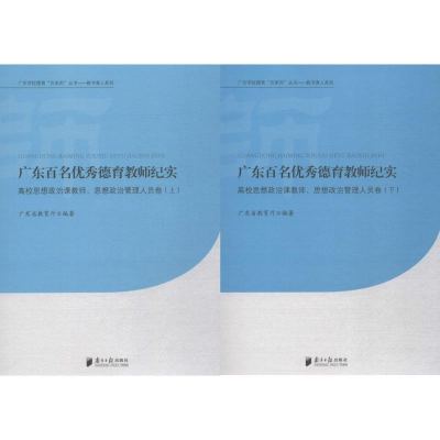 [M]广东百名优秀德育教师纪实-9787549111312