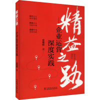 音像精益之路——企业运营深度实践金春姬