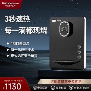 汉斯顿/Hunson净水器管线机家用速热壁挂式饮水机小型即热温热可调温直饮机G300
