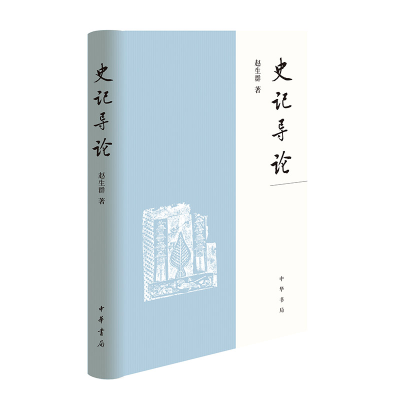 正版新书]《史记》导论(精)/赵生群著赵生群著9787101159509