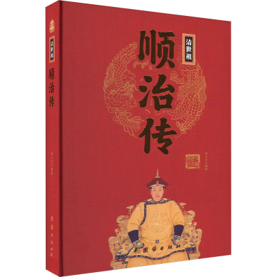 [M]顺治传-9787512637474