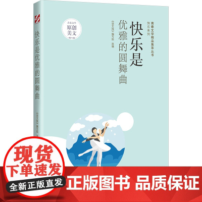 青春文学精品集萃“快乐”系列-快乐是优雅的圆舞曲