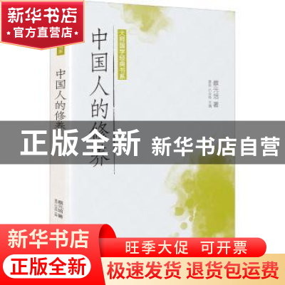 正版 中国人的修养/大师国学经典书系 蔡元培著 广东旅游出版社 9
