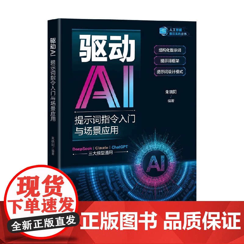 驱动AI 提示词指令入门与场景应用 朱晓阳 著 计算机与互联网