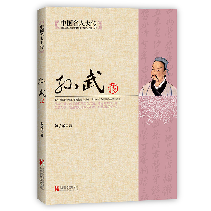 正版新书]中国名人大传:孙武传谈永华 著9787550221642