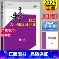 [正版]广东2025新版步步高大一轮复习讲义数学人教A版RJA高中数学高三专项训练必刷真题复习教辅资料书辅导书练习册理数