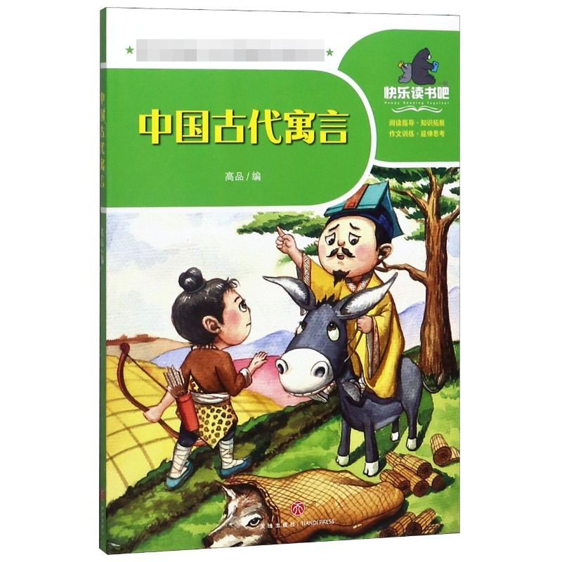 正版新书]中国古代寓言/一起快乐读书吧高品 著9787545555806