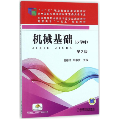 正版新书]机械基础(第2版)(少学时)曾德江9787111585152