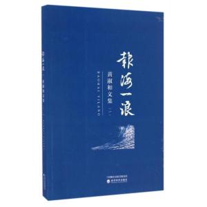 正版新书]报海一浪/黄淑和文集(1)黄淑和9787514167320