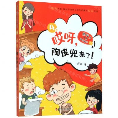 [N]哎呀陶皮兜来了/熊孩子VS哎呀老师系列-9787213096747